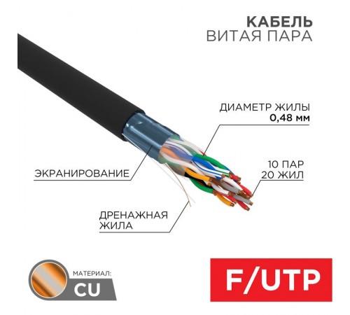 Кабель витая пара F/UTP, CAT 5е, PE, 10PR, 24AWG, OUTDOOR, SOLID, черный, 305м, РФ REXANT  01-1204-R  REXANT
