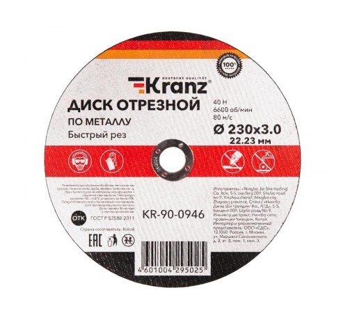 Диск отрезной по металлу (230х3,0х22,23мм)  KR-90-0946  Kranz