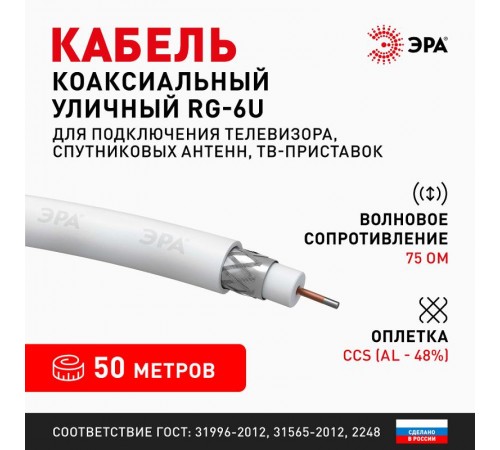 ЭРА Кабель коаксиальный RG-6U, 75 Ом, CCS/(оплётка Al 48%), PVC, цвет белый, бухта 50 м, SIMPLE  Б0044600  ЭРА