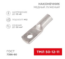 Наконечник ТМЛ 50-12-11 (50 мм -  12 мм) ГОСТ 7386-80 (в упак. 5 шт.)  07-5324  REXANT