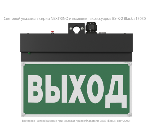 Световой указатель аварийного освещения BS-NEXTRINO-73-S1-INEXI2 Black  a18692  Белый свет