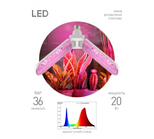 Фитолампа для растений светодиодная  GREEN LINE ФИТО-20W-PL-E27-GR 2-х лепестковая красно-синего спектра 20 Вт Е27  Б0064517  ЭРА