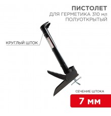 Пистолет для герметика, 310 мл, "полуоткрытый", круглый шток 7 мм, утолщенные стенки  12-7202  REXANT