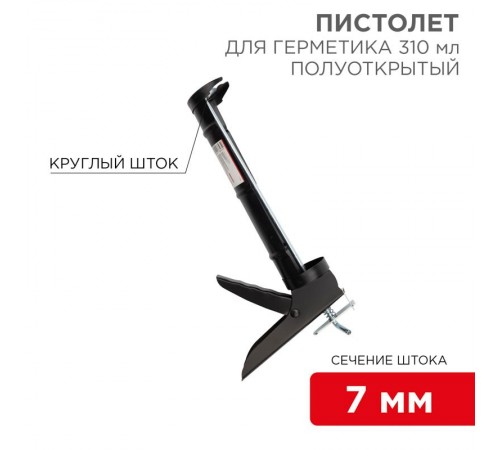 Пистолет для герметика, 310 мл, "полуоткрытый", круглый шток 7 мм, утолщенные стенки  12-7202  REXANT