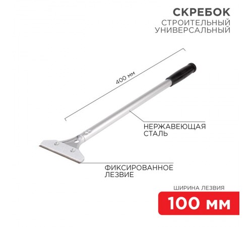 Скребок строительный универсальный 400 мм металл  12-4962  REXANT