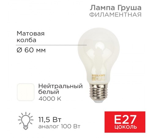 Лампа филаментная Груша A60 11.5 Вт 1320 Лм 4000K E27 матовая колба  604-079  Rexant