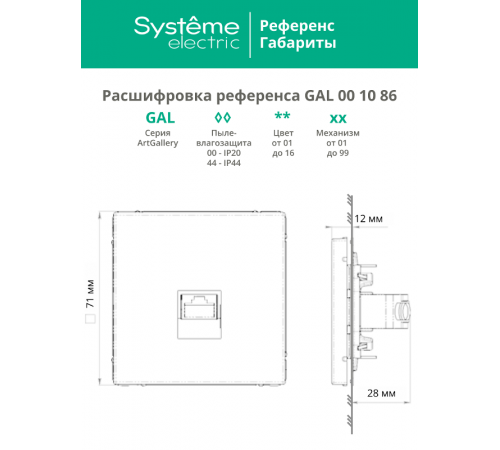 ArtGallery Карбон Розетка компьютерная RJ45, кат. 6A, механизм  GAL001086  SE