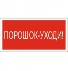 Знак безопасности BL-2010B.F26"Порошок-уходи"  a17803  Белый свет