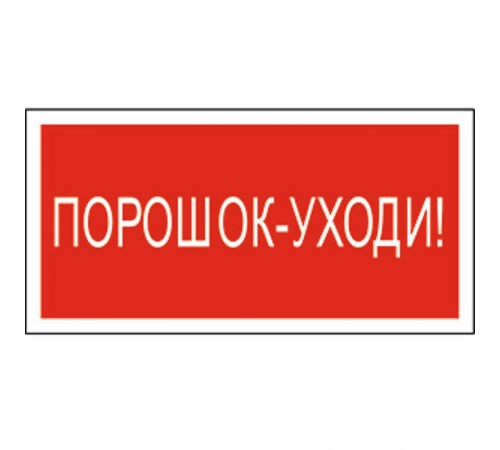 Знак безопасности BL-3015B.F26"Порошок-уходи"  a17795  Белый свет