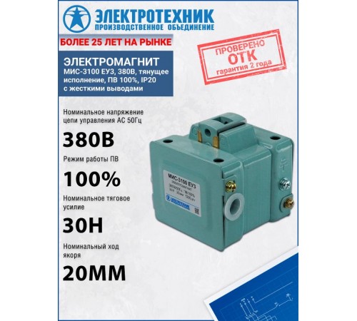 Электромагниты МИС-3100 ЕУ3, 380В, тянущее исполнение, ПВ 100%, IP20, с жесткими выводами, электромагнит (ЭТ)  ET000776  Электротехник