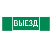 Пиктограмма (Наклейка) "ВЫЕЗД" 310х90мм для Basic IP65   V5-EM02-60.002.001 VARTON