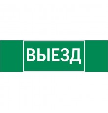 Пиктограмма (Наклейка) "ВЫЕЗД" 310х90мм для Basic IP65   V5-EM02-60.002.001 VARTON