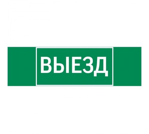 Пиктограмма (Наклейка) "ВЫЕЗД" 310х90мм для Basic IP65   V5-EM02-60.002.001 VARTON
