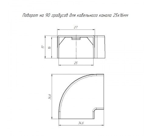 Поворот на 90 градусов 25х16 (4 шт/комп)  PR08.2842  Промрукав