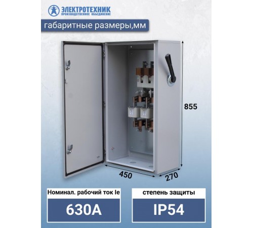 ЯРП-630-54 УХЛ2, с ПН-2 630А, IP54, ящик силовой (ЭТ)  ET520715  Электротехник