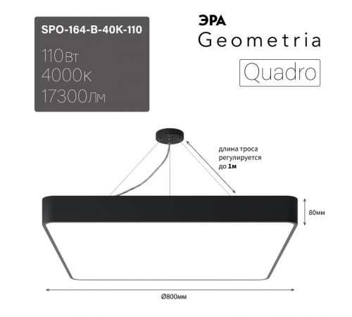 Светильник светодиодный Geometria Quadro SPO-164-B-40K-110 110Вт 4000К 17300Лм IP40 800*800*80 черный подвесной  Б0050589  ЭРА