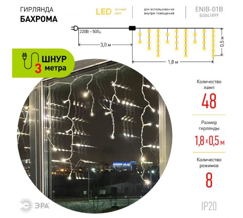 Гирлянда светодиодная  Бахрома 1,8 м*0,5 теплый свет 8 режимов ENIB-01B   220V, IP20 (100/800)  Б0041899  ЭРА