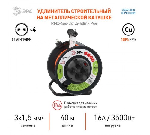 Удлинитель силовой ЭРА RMx-4es-3x1.5-40m-IP44 на м. катушке c/з 4 гн 40м ПВС 3х1.5  Б0046851  ЭРА