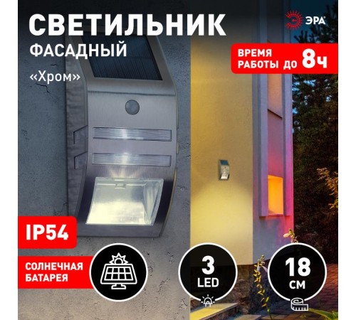 ERFS012-26 Фасадный светильник Хром, на солнечной батарее, 3LED, 50lm  Б0044252  ЭРА