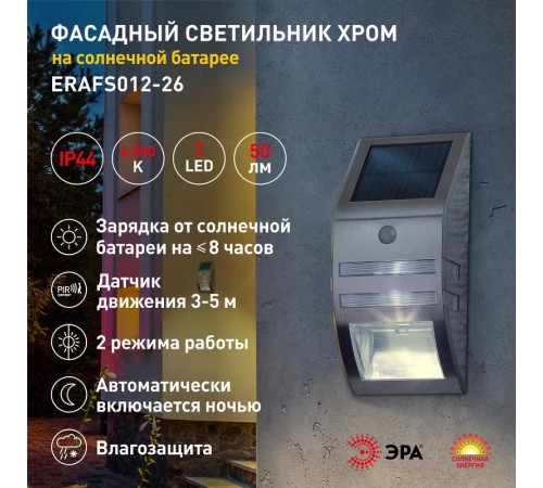 ERFS012-26 Фасадный светильник Хром, на солнечной батарее, 3LED, 50lm  Б0044252  ЭРА