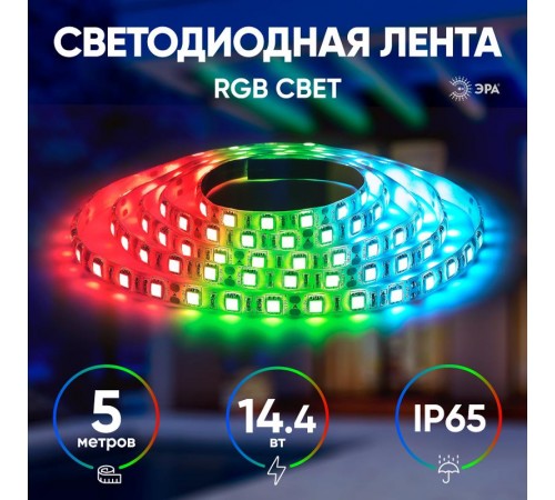 Лента светодиодная LS5050-14,4-60-12-RGB-IP65-2year-5m  Б0044123  ЭРА