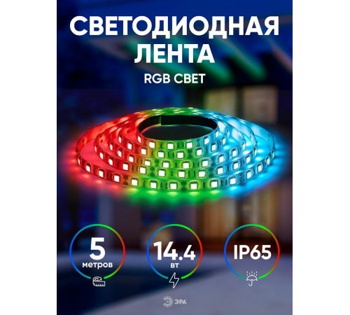 Лента светодиодная LS5050-14,4-60-12-RGB-IP65-2year-5m  Б0044123  ЭРА