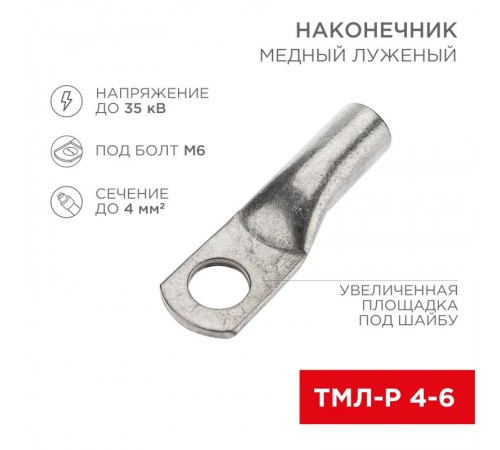 Наконечник медный луженый ТМЛ-Р 4-6 (4мм - 6мм) (в упак. 100 шт.)  07-5304-6  Rexant
