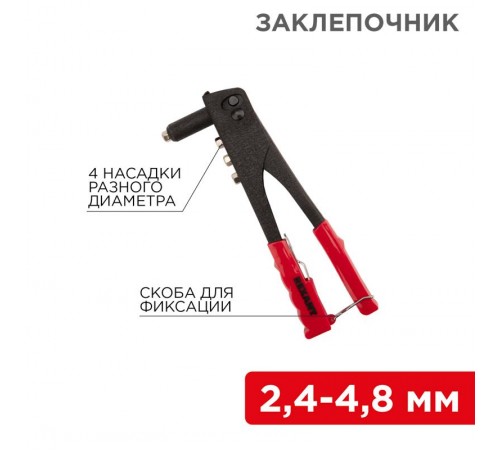 Заклепочник , 2,4-4,8 мм, 240 мм  12-5301  REXANT