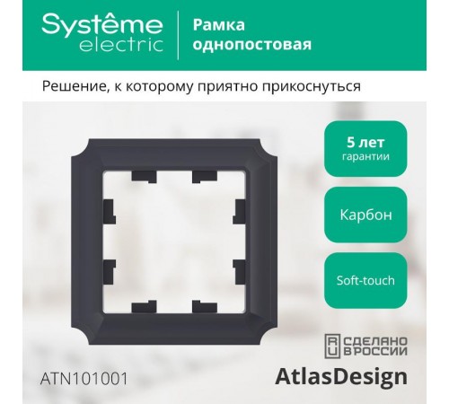AtlasDesign Antique Карбон Рамка 1-ая  ATN101001  SE