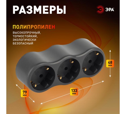 Разветвитель электрический ЭРА SPx-3e-B на 3 розетки с заземлением 16А черный  Б0059723  ЭРА