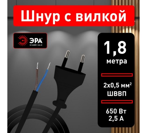 UX-ШВВП-1,8m-B Шнур для бра 2x0.5мм2 1,8м без выкл черный 2,5A (100/3600)  Б0044070  ЭРА