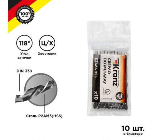 Сверло по металлу 5,0 мм HSS (10 шт. в упаковке) DIN 338  KR-91-0618  Kranz