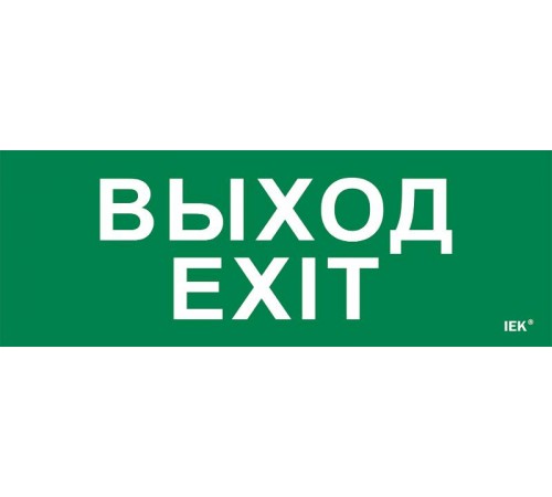 Этикетка самоклеящаяся 280х100мм "Выход-EXIT"  LPC10-1-28-10-VYHD  IEK