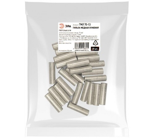 Гильза  ГМЛ 70-13 медная луженая ГОСТ 23469.3-79   Б0062601  ЭРА