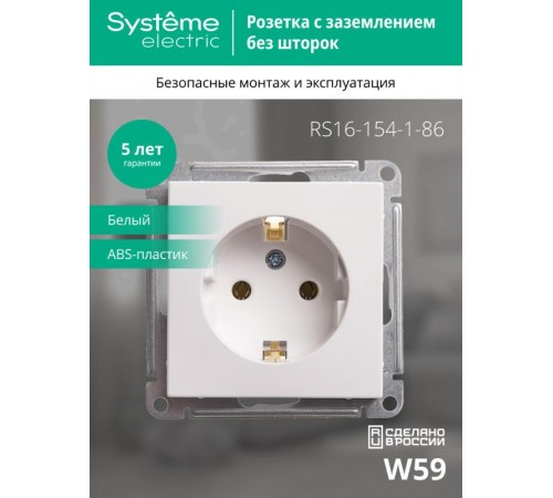 W59 Белый Розетка с заземлением без шторок, 16А  RS16-154-1-86  SE