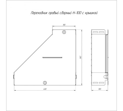 Переходник правый с крышкой Стандарт 400х150х100   PR16.0711  Промрукав