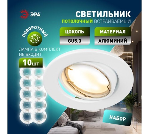Светильник светодиодный встраиваемый  ST2A WH SET 10 штампованный поворотный MR16 12V/220V 50W белый набор 10шт  Б0070924  ЭРА
