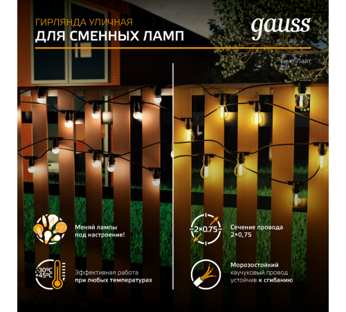 Гирлянда "Белт Лайт" серия Holiday для сменных ламп Е27, 10 ламп, 8 м, IP65, черный, 1/8  HL070  Gauss