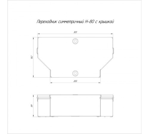 Переходник симметричный с крышкой Стандарт 300х200х80  PR16.0482  Промрукав