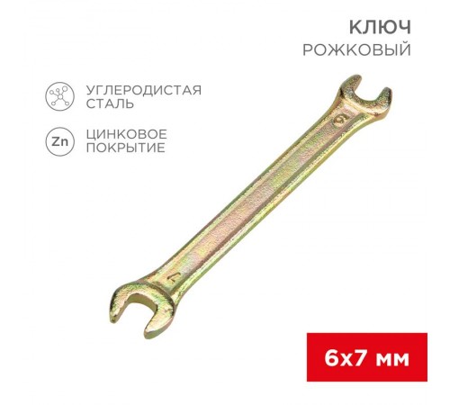 Ключ рожковый 6х7 мм, желтый цинк  12-5821-2  REXANT