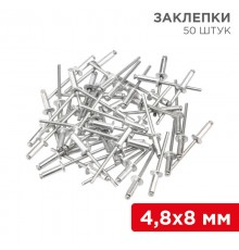 Заклепки, 4,8x8мм, 50 шт.  12-5362  REXANT
