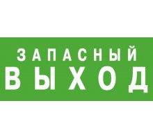 Светильник аварийного освещения ЭЗ "Запасный выход" (150х300)  1002150300  АСТЗ