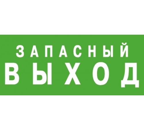 Светильник аварийного освещения ЭЗ "Запасный выход" (150х300)  1002150300  АСТЗ