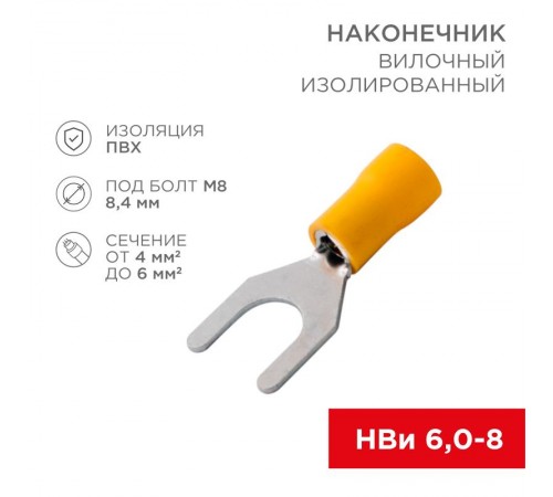 Наконечник вилочный изолированный 8.4 мм 4-6 мм (НВи 6.0-8) желтый  08-0154  REXANT