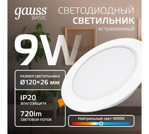 Светильник  Basic Downlight круг 9W 720lm 4000K 170-260V IP20 120*26 белый LED 1/100  9030420209  Gauss