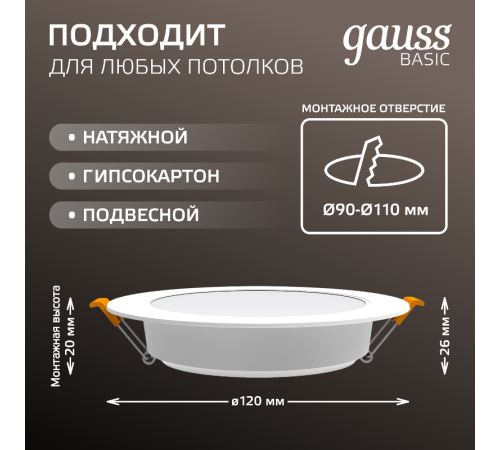 Светильник  Basic Downlight круг 9W 720lm 4000K 170-260V IP20 120*26 белый LED 1/100  9030420209  Gauss