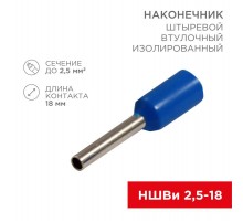 Наконечник штыревой втулочный изолированный F-18 мм 2.5 мм (НШВи 2.5-18) синий  08-0818  REXANT
