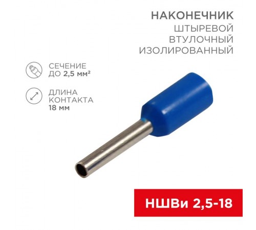 Наконечник штыревой втулочный изолированный F-18 мм 2.5 мм (НШВи 2.5-18) синий  08-0818  REXANT