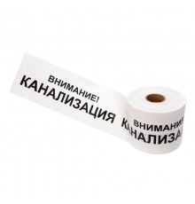 Лента сигнальная "Внимание Канализация" 200 мм х 250 м , цвет белый/черный  19-3024  Rexant
