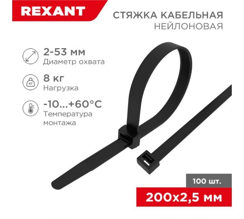 Стяжкa нейлоновая 200 x 2,5 мм, черная (упак. 100 шт)  07-0201-4  REXANT